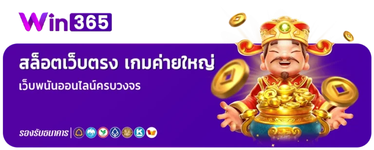 win 365 ออโต้