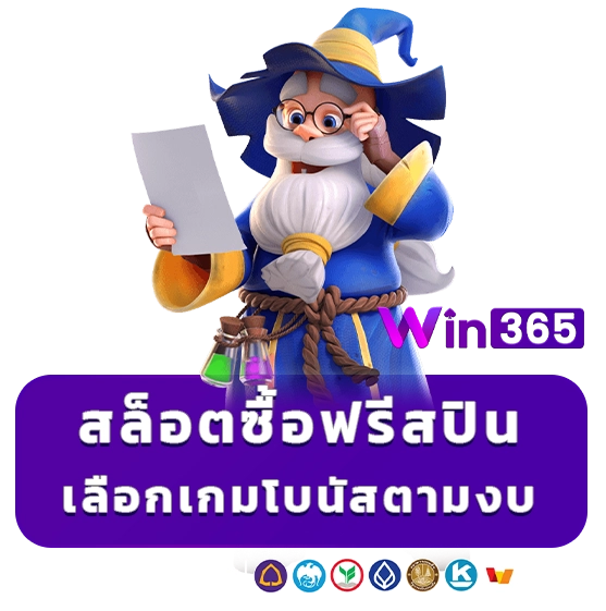 win 365 ซื้อฟรีสปิน